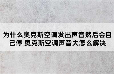 为什么奥克斯空调发出声音然后会自己停 奥克斯空调声音大怎么解决